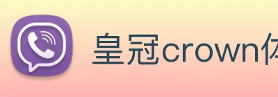 皇冠crown体育平台 logo